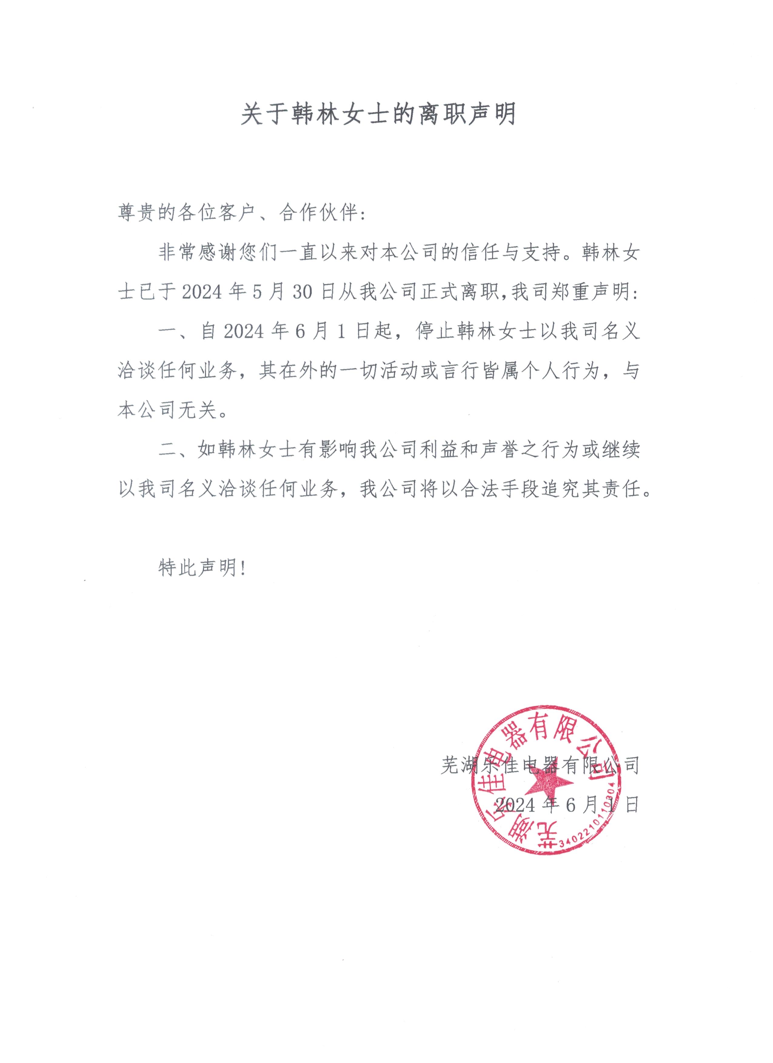 關于韓林女士的離職聲明.jpg